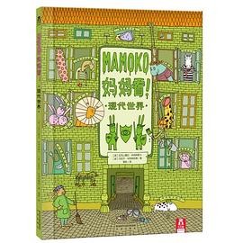 MAMOKO妈妈看！ 现代世界